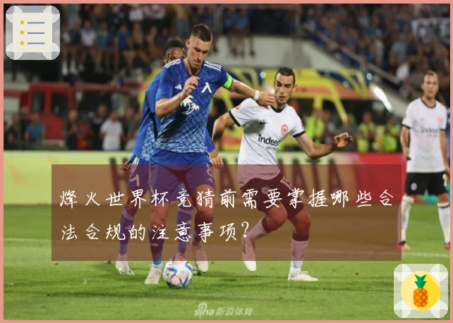 烽火世界杯竞猜前需要掌握哪些合法合规的注意事项？