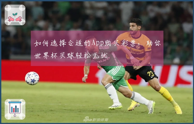 如何选择合适的App购买彩票，助你世界杯买球轻松无忧