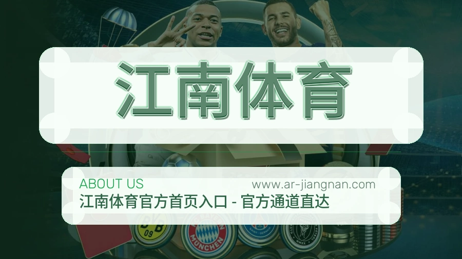 江南体育 体育赛事与数据服务平台